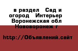  в раздел : Сад и огород » Интерьер . Воронежская обл.,Нововоронеж г.